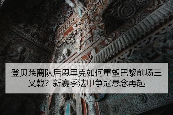 deng-bei-lai-li-dui-hou-en-li-ke-ru-he-zhong-su-ba-li-qian-chang-san-cha-ji-xin-sai-ji-fa-jia-zheng-guan-xuan-nian-zai-2-111.jpg
