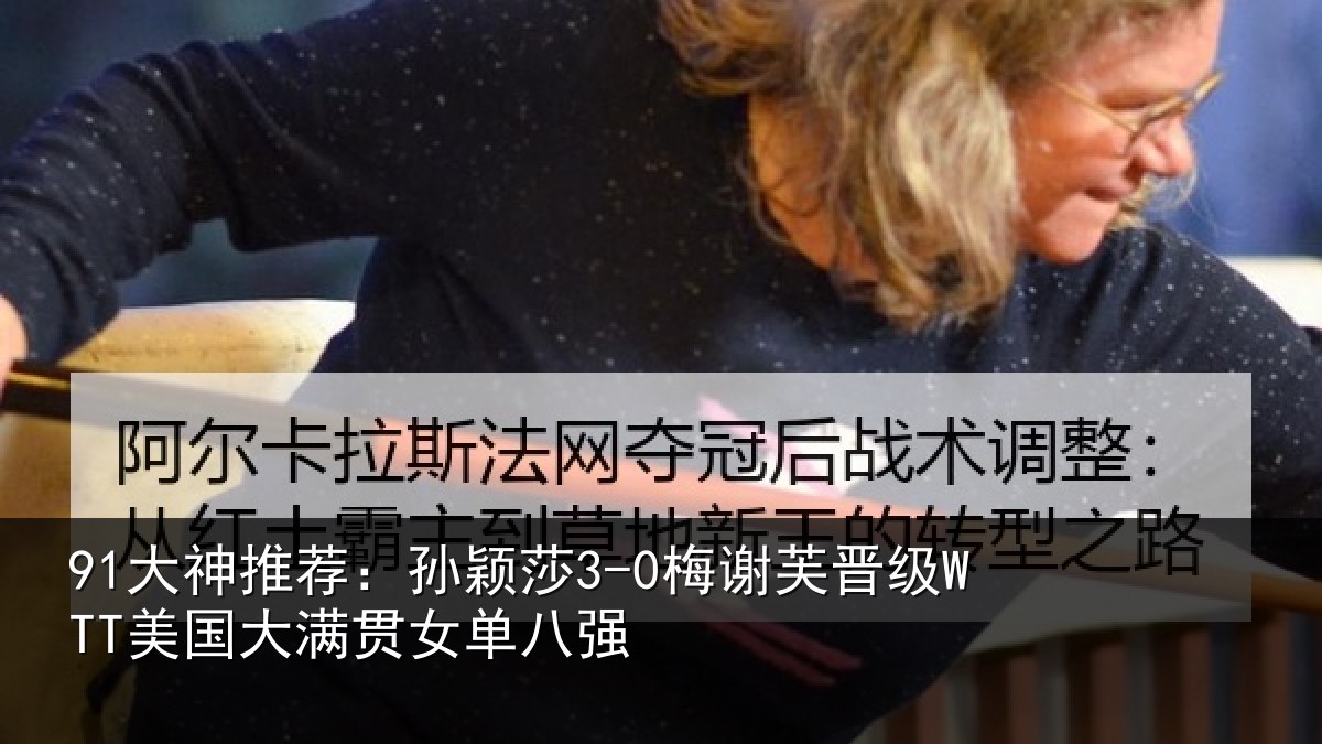 91大神推荐：孙颖相关情况单八强