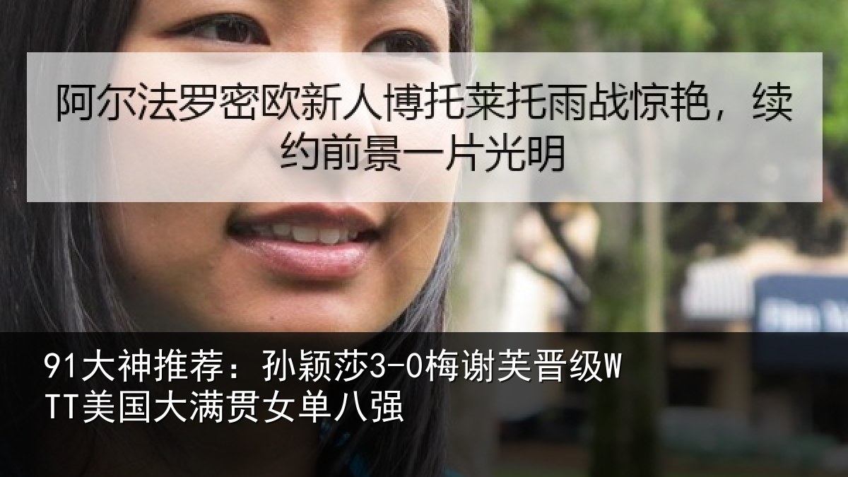 91大神推荐：孙颖莎3-0梅谢芙晋级WTT美国大满贯女单八强
