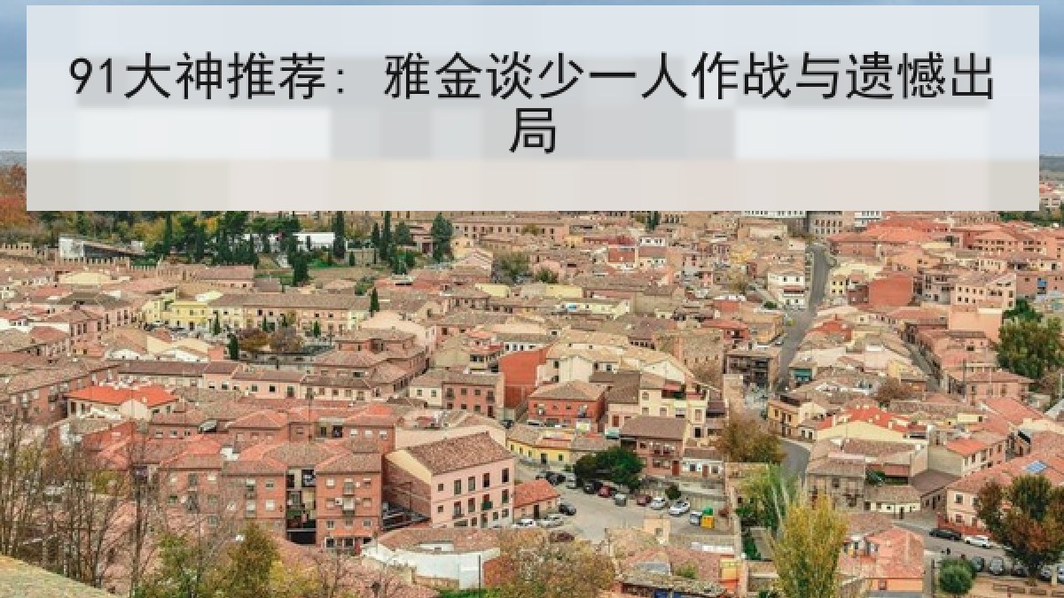 91大神推荐: 雅金谈少一人作战与遗憾出局