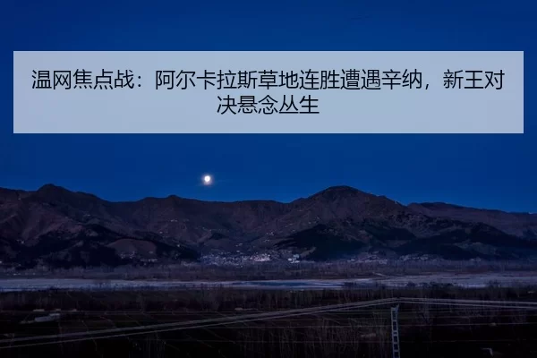 wen-wang-jiao-dian-zhan-a-er-ka-la-si-cao-di-lian-sheng-zao-yu-xin-na-xin-wang-dui-jue-xuan-nian-cong-sheng-3-947.jpg