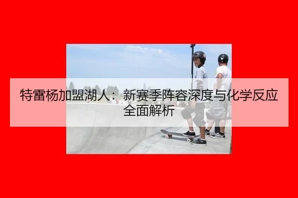 te-lei-yang-jia-meng-hu-ren-xin-sai-ji-zhen-rong-shen-du-yu-hua-xue-fan-ying-quan-mian-jie-xi-2-132.jpg