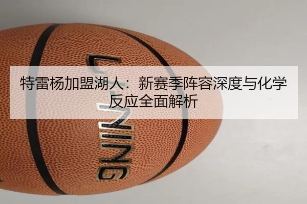 te-lei-yang-jia-meng-hu-ren-xin-sai-ji-zhen-rong-shen-du-yu-hua-xue-fan-ying-quan-mian-jie-xi-3-703.jpg