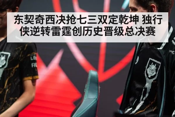 东契奇西决抢七三双定乾坤 独行侠逆转雷霆创历史晋级总决赛