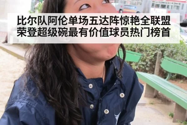 比尔队阿伦单场五达阵惊艳全联盟荣登超级碗最有价值球员热门榜首