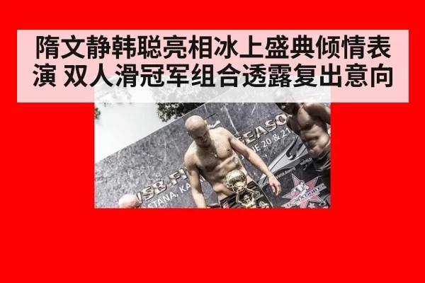 隋文静韩聪亮相冰上盛典倾情表演 双人滑冠军组合透露复出意向