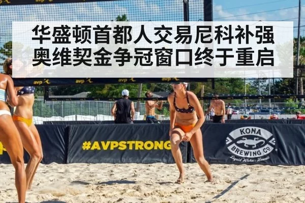 华盛顿首都人交易尼科补强 奥维契金争冠窗口终于重启