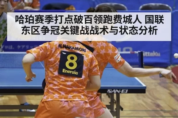 哈珀赛季打点破百领跑费城人 国联东区争冠关键战战术与状态分析