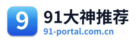 91大神推荐